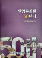 안양문화원 50년사