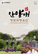 안양애 향토무형유산 홍보물