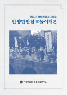 안양만안답교놀이개론