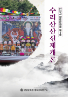 수리산산신제개론